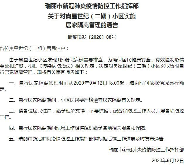 9月12日，云南省瑞丽市新冠肺炎疫情防控工作指挥部发布《关于对奥星世纪（一期）小区实施隔离封闭管理的通告》《关于对奥星世纪（二期）小区实施隔离封闭管理的通告》