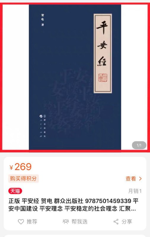 吉林省公安厅党委副书记、常务副厅长贺电所著《平安经》一书在网上引发讨论
