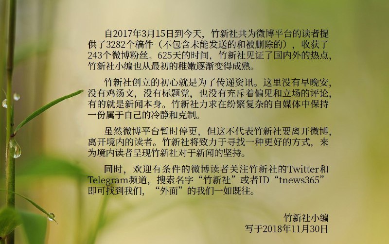 竹新社微博平台正式停更