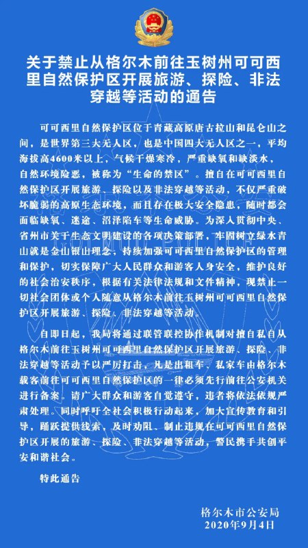 9月4日，青海格尔木市公安局发布通告，禁止一切社会团体或个人随意从格尔木前往玉树州可可西里自然保护区开展旅游、探险、非法穿越等活动