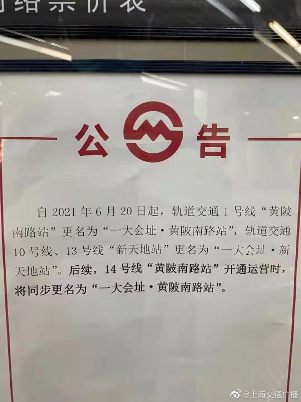 自2021年6月20日起，上海轨交1号线“黄陂南路站”更名为“一大会址·黄陂南路站”，10号线、13号线“新天地站”更名为“一大会址·新天地站”