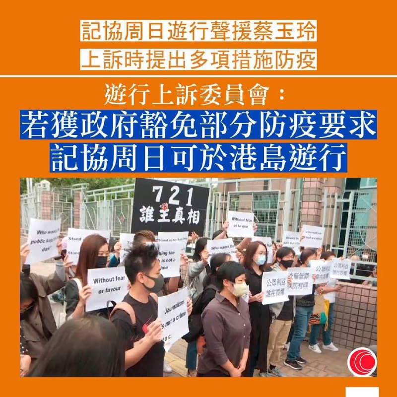 香港游行上诉委员会允许香港记者协会游行支持被控虚假陈述的港台编导，这是疫情爆发以来委员会首次批出游行许可
