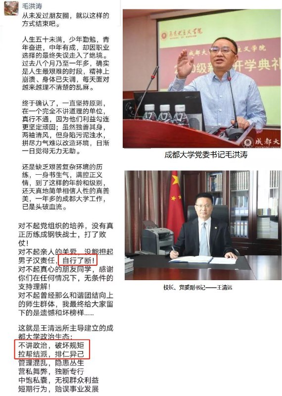 15日上午，成都大学党委书记毛洪涛疑似在朋友圈发布“绝笔信”后失联