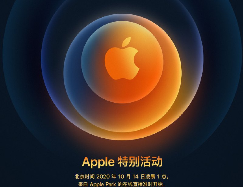 苹果公司将于北京时间2020年10月14日凌晨1点，在Apple Park举行特别发布会