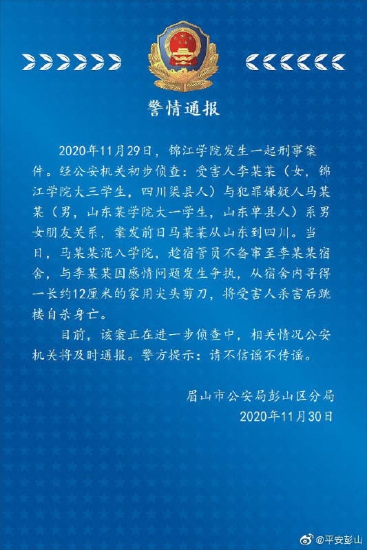 据四川省眉山市公安局彭山区分局通报，11月29日，锦江学院发生一起刑事案件