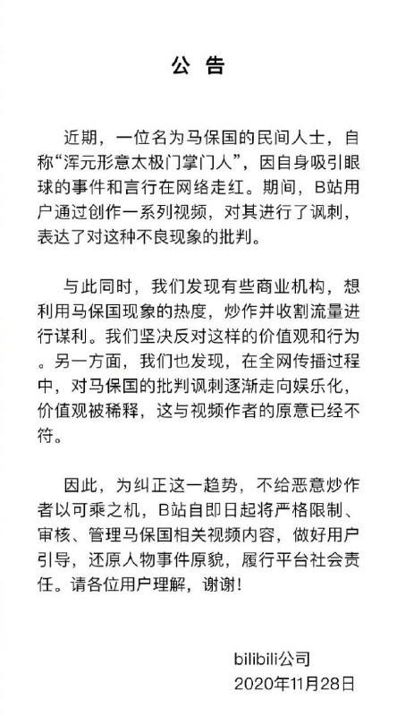 哔哩哔哩发布公告，自即日起将严格限制、审核、管理马保国相关视频内容