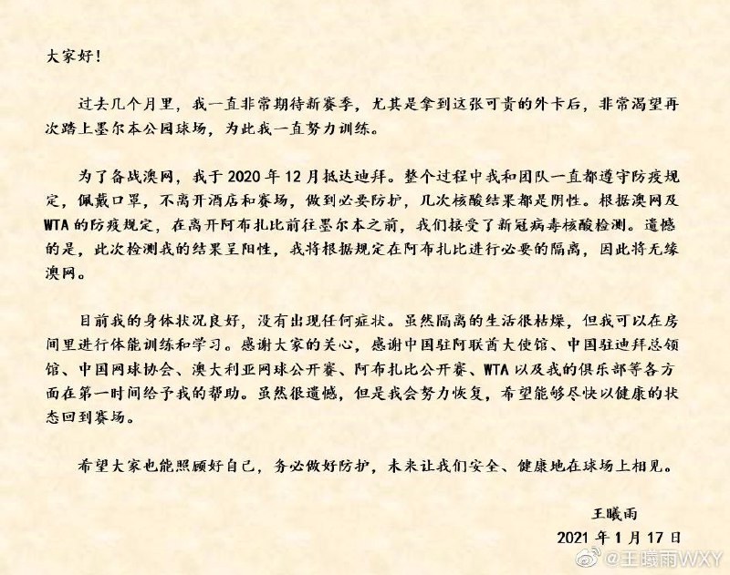 北京时间2021年1月17日，中国女子网球选手王曦雨在社交媒体发文表示，在离开阿布扎比前往墨尔本之前，新型冠状病毒检测结果呈阳性，根据规定她需要在阿布扎比进行隔离，因此无缘澳网比赛