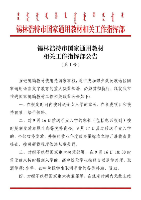内蒙古锡林浩特市国家通用教材相关工作指挥部15日发布公告