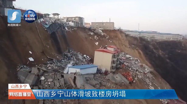 #更新 #中国 3月15日18时10分许，山西省临汾市乡宁县枣岭乡卫生院北侧发生山体滑坡，致两栋家属楼和一座小型洗浴中心垮塌