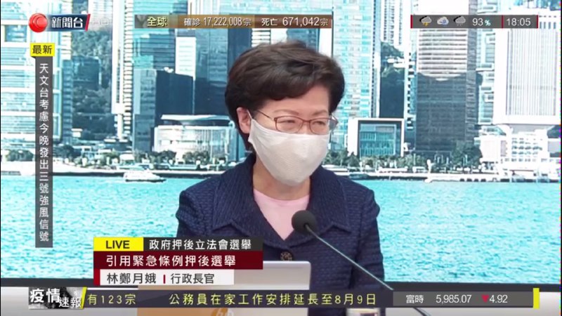 受疫情影响，香港特区政府引用紧急条例押后立法会选举，行政长官林郑月娥表示是“非常艰难的决定”