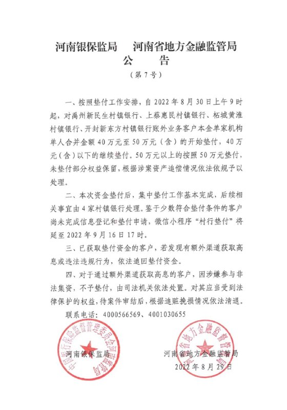 河南银保监局和蚌埠银保监分局公告，自8月30日起对禹州新民生等五行“账外业务客户”开展最后一批集中垫付，单家机构单人合并金额50万元以上的按50万元垫付，未垫付部分权益保留，后续按涉案资产追偿情况依法处理