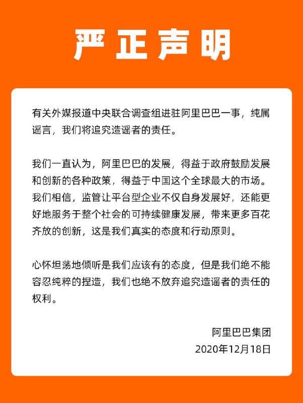阿里巴巴发表声明称，有关外媒报道中央联合调查组进驻阿里巴巴一事，纯属谣言，阿里巴巴将追究造谣者的责任