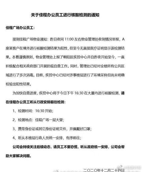 根据网上流传一份“关于佳程办公员工进行核酸检测的通知”显示，昨天夜间11时左右物业管理处收到情况举报，A座某客户在境外进行核酸检测结果为阳性，但至今无直接医疗证明显示该核酸结果